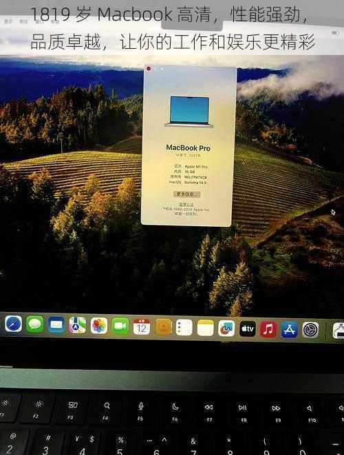 1819 岁 Macbook 高清，性能强劲，品质卓越，让你的工作和娱乐更精彩
