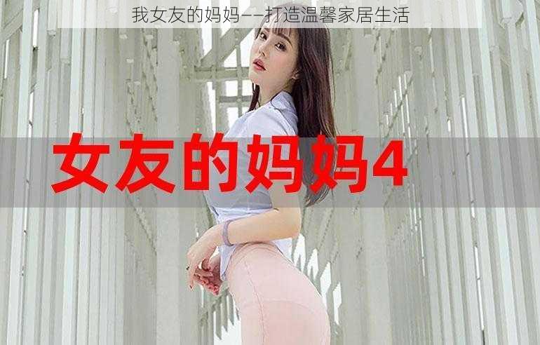 我女友的妈妈——打造温馨家居生活