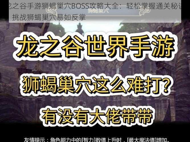 龙之谷手游狮蝎巢穴BOSS攻略大全：轻松掌握通关秘诀，挑战狮蝎巢穴易如反掌