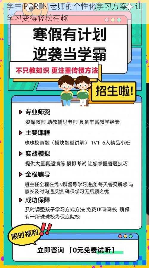 学生 POREN 老师的个性化学习方案，让学习变得轻松有趣