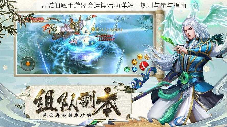 灵域仙魔手游盟会运镖活动详解：规则与参与指南