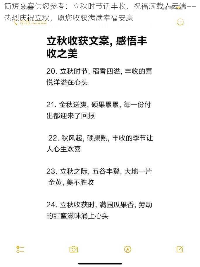 简短文案供您参考：立秋时节话丰收，祝福满载入云端——热烈庆祝立秋，愿您收获满满幸福安康