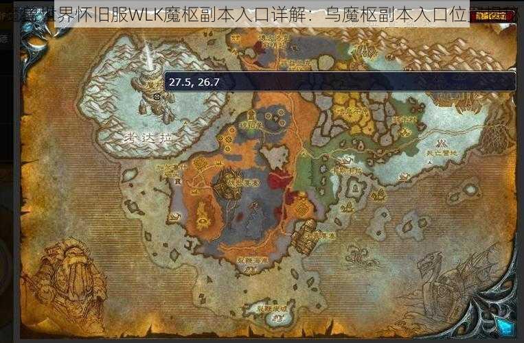 魔兽世界怀旧服WLK魔枢副本入口详解：乌魔枢副本入口位置揭秘