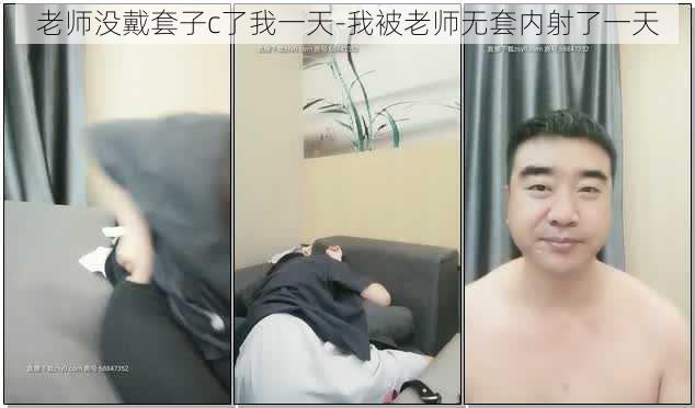 老师没戴套子c了我一天-我被老师无套内射了一天