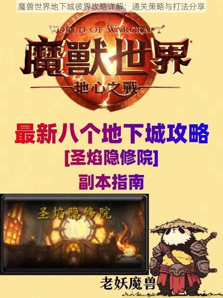 魔兽世界地下城彼界攻略详解：通关策略与打法分享