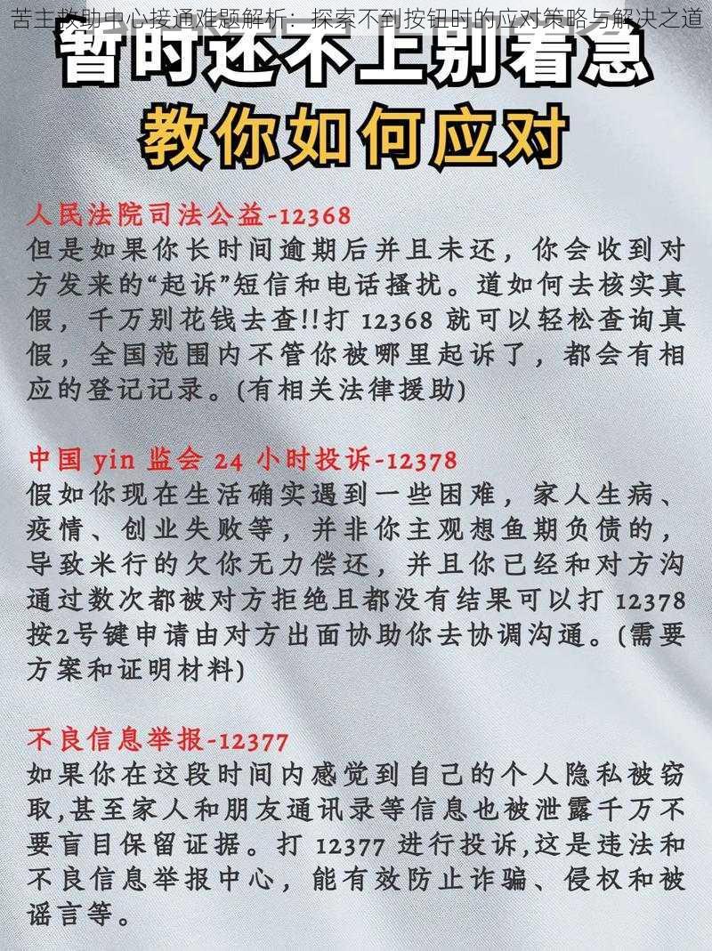 苦主救助中心接通难题解析：探索不到按钮时的应对策略与解决之道