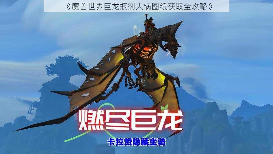 《魔兽世界巨龙瓶剂大锅图纸获取全攻略》