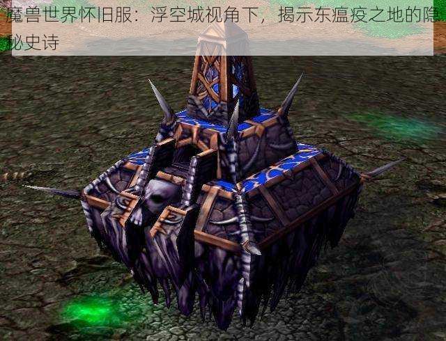 魔兽世界怀旧服：浮空城视角下，揭示东瘟疫之地的隐秘史诗