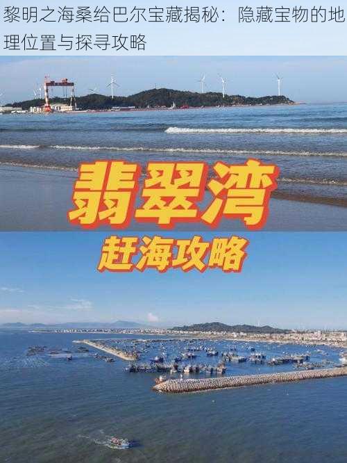 黎明之海桑给巴尔宝藏揭秘：隐藏宝物的地理位置与探寻攻略