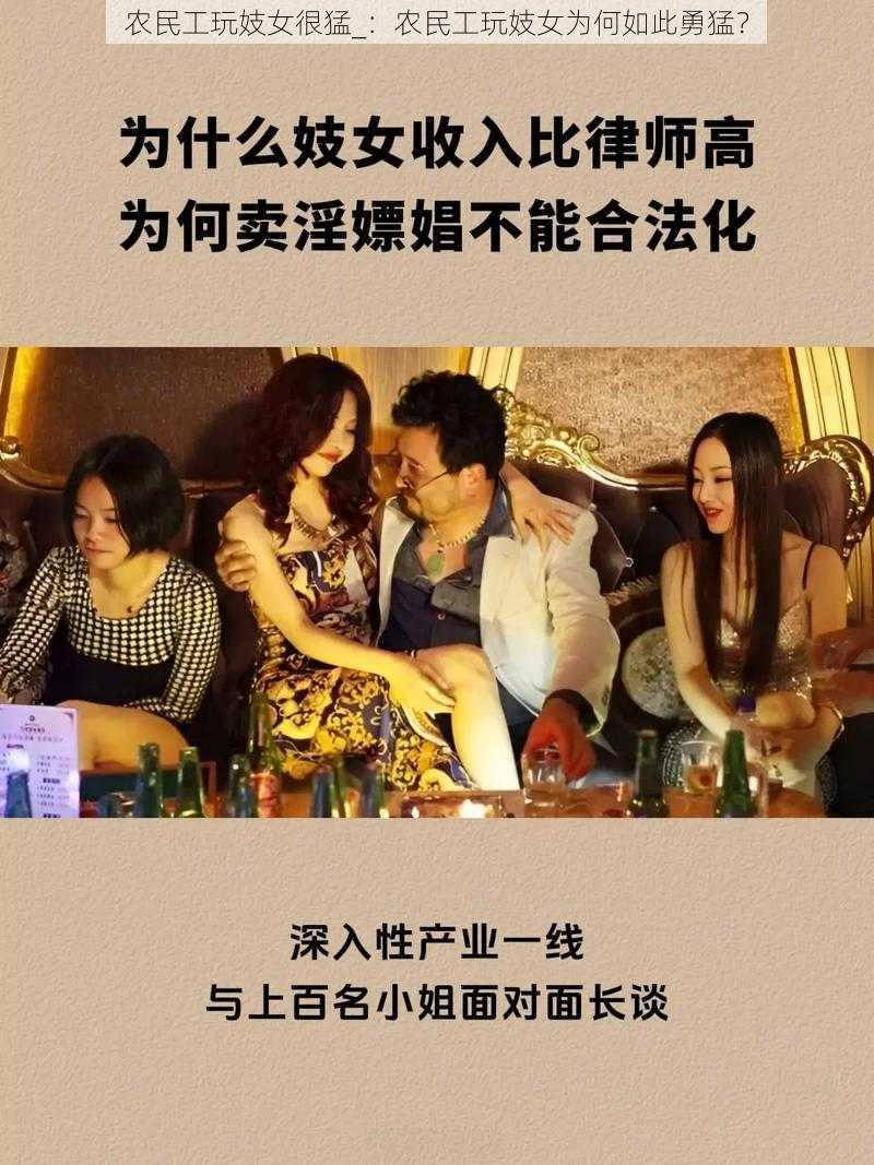 农民工玩妓女很猛_：农民工玩妓女为何如此勇猛？