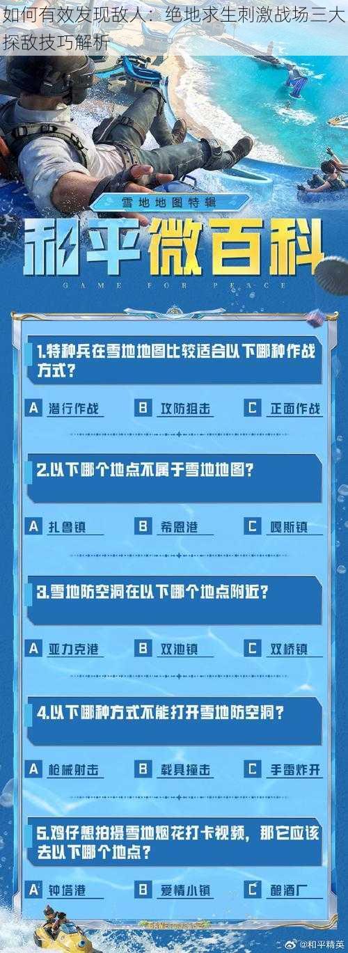 如何有效发现敌人：绝地求生刺激战场三大探敌技巧解析