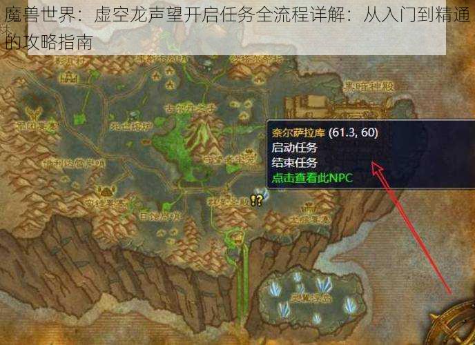 魔兽世界：虚空龙声望开启任务全流程详解：从入门到精通的攻略指南