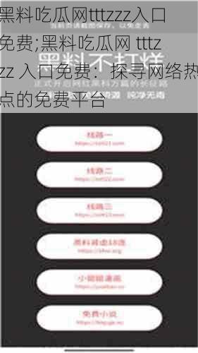 黑料吃瓜网tttzzz入口免费;黑料吃瓜网 tttzzz 入口免费：探寻网络热点的免费平台