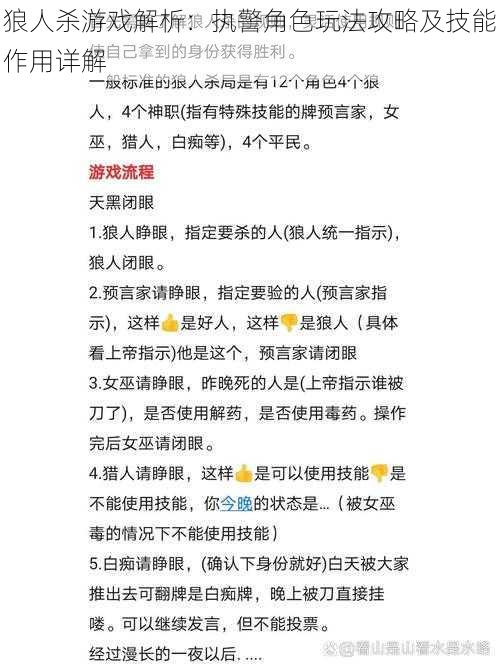 狼人杀游戏解析：执警角色玩法攻略及技能作用详解