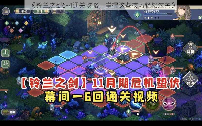 《铃兰之剑6-4通关攻略，掌握这些技巧轻松过关》