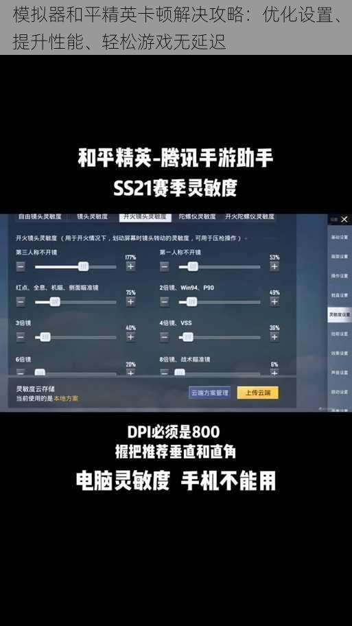 模拟器和平精英卡顿解决攻略：优化设置、提升性能、轻松游戏无延迟