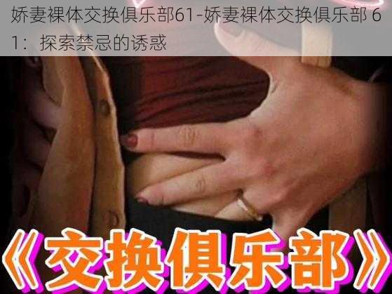 娇妻裸体交换俱乐部61-娇妻裸体交换俱乐部 61：探索禁忌的诱惑