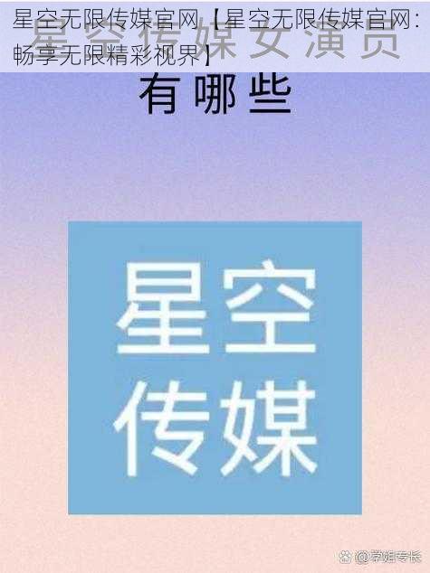 星空无限传媒官网【星空无限传媒官网：畅享无限精彩视界】