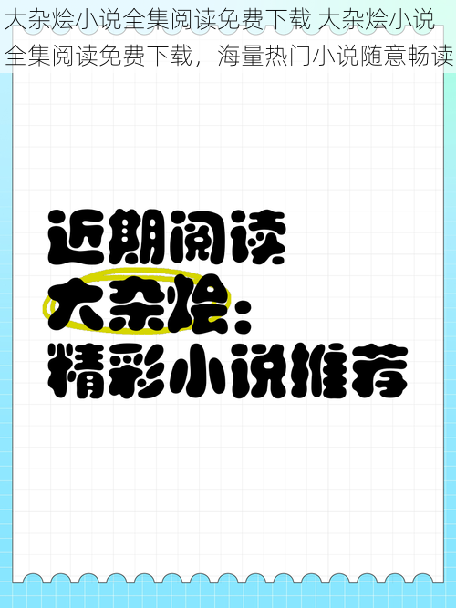 大杂烩小说全集阅读免费下载 大杂烩小说全集阅读免费下载，海量热门小说随意畅读