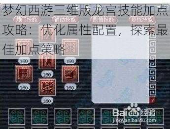梦幻西游三维版龙宫技能加点攻略：优化属性配置，探索最佳加点策略