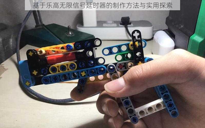 基于乐高无限信号延时器的制作方法与实用探索