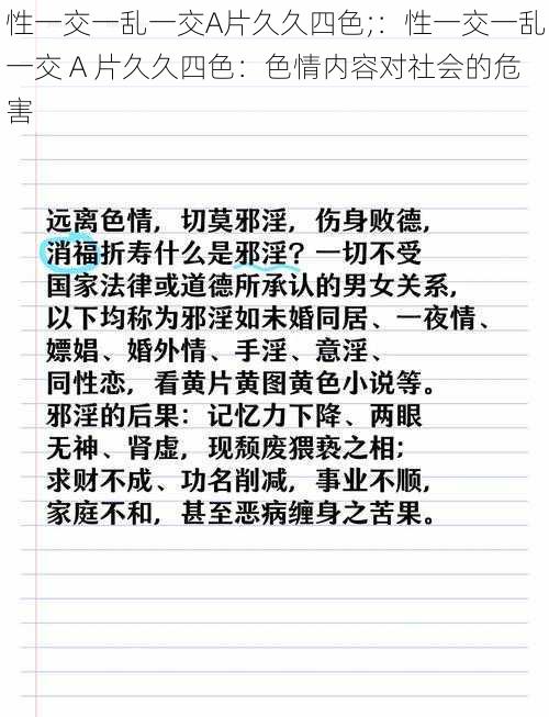 性一交一乱一交A片久久四色;：性一交一乱一交 A 片久久四色：色情内容对社会的危害