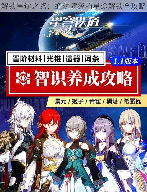 解锁星途之路：绝对演绎的星途解锁全攻略