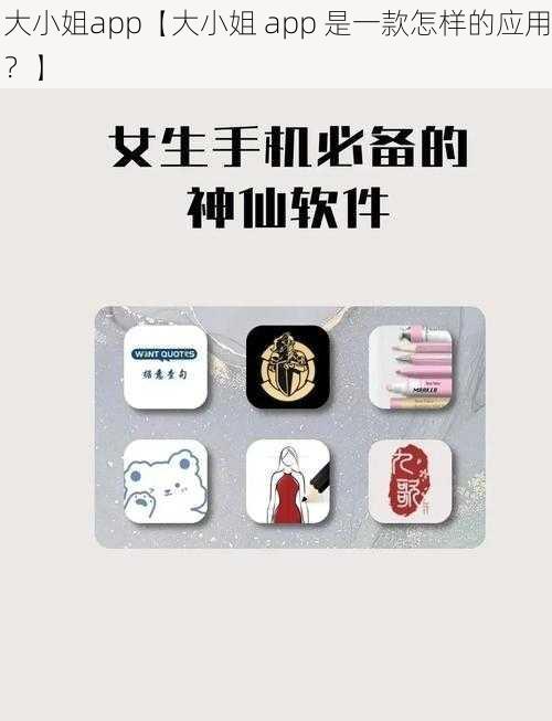 大小姐app【大小姐 app 是一款怎样的应用？】