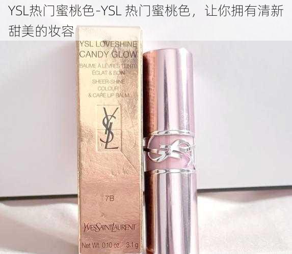 YSL热门蜜桃色-YSL 热门蜜桃色，让你拥有清新甜美的妆容