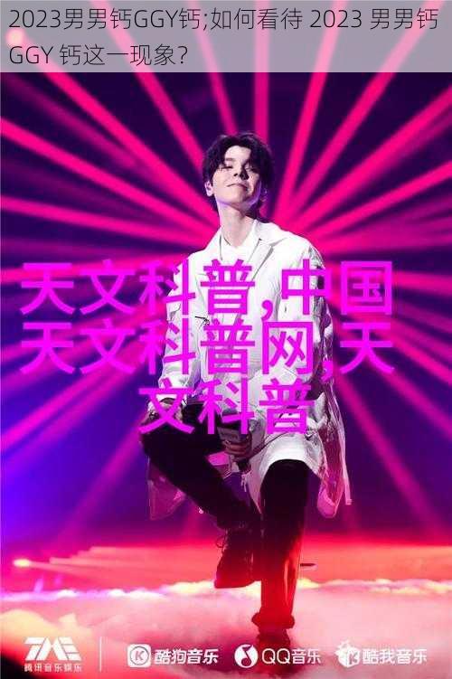 2023男男钙GGY钙;如何看待 2023 男男钙 GGY 钙这一现象？