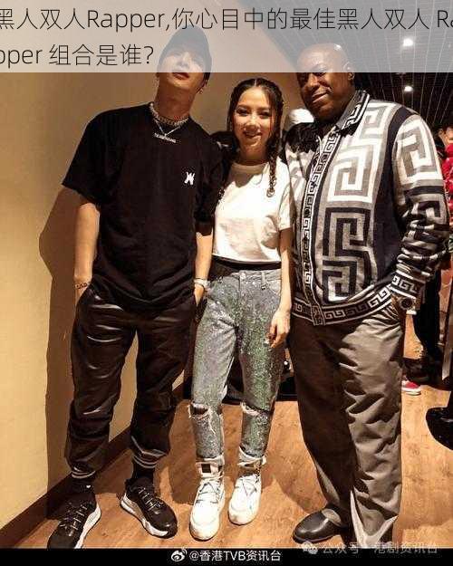 黑人双人Rapper,你心目中的最佳黑人双人 Rapper 组合是谁？