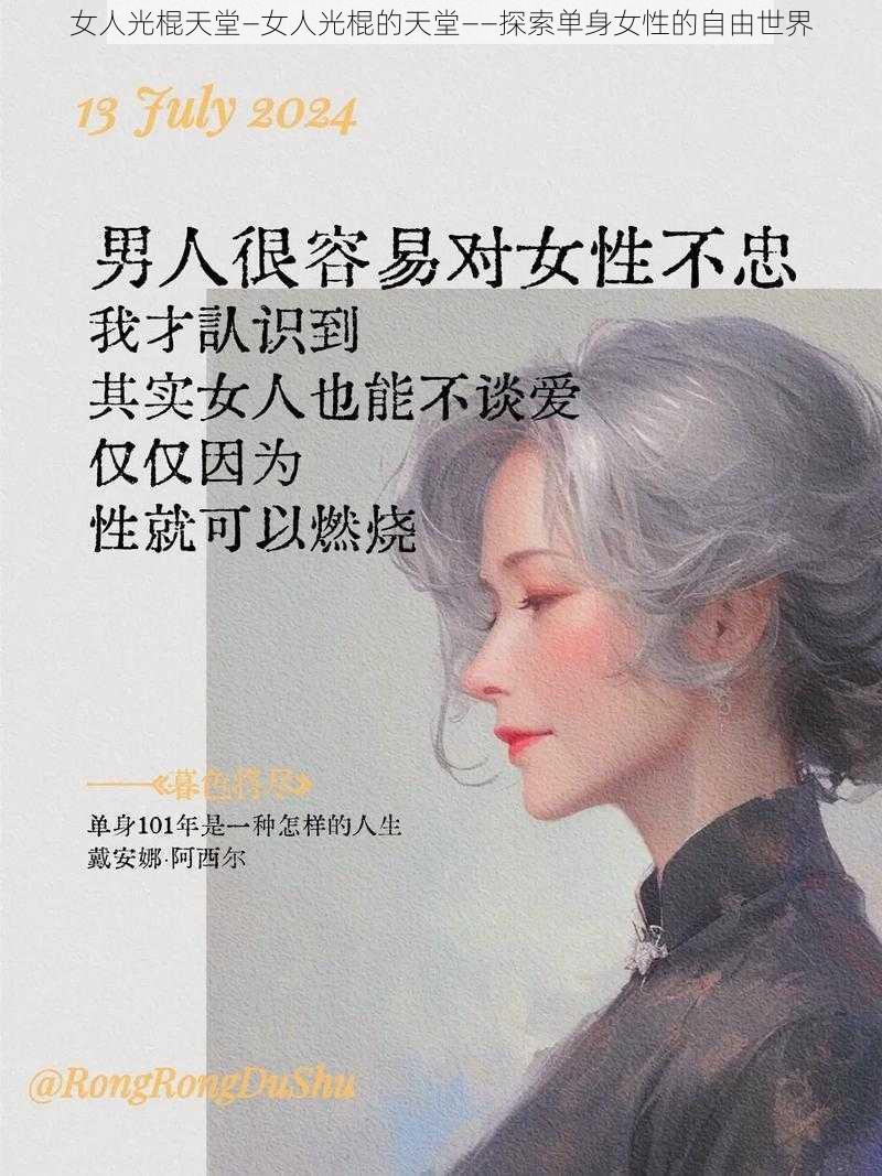 女人光棍天堂—女人光棍的天堂——探索单身女性的自由世界