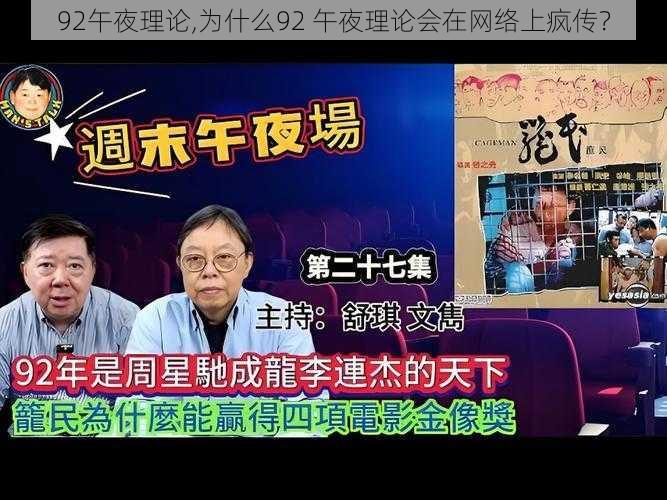 92午夜理论,为什么92 午夜理论会在网络上疯传？