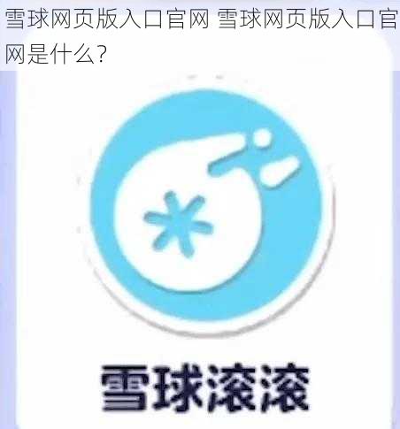 雪球网页版入口官网 雪球网页版入口官网是什么？