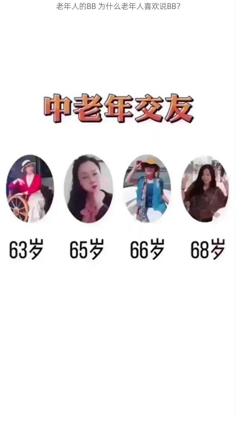 老年人的BB 为什么老年人喜欢说BB？