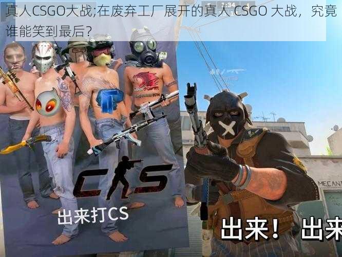 真人CSGO大战;在废弃工厂展开的真人 CSGO 大战，究竟谁能笑到最后？