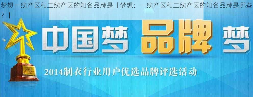 梦想一线产区和二线产区的知名品牌是【梦想：一线产区和二线产区的知名品牌是哪些？】