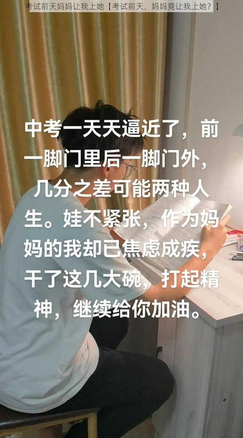 考试前天妈妈让我上她【考试前天，妈妈竟让我上她？】