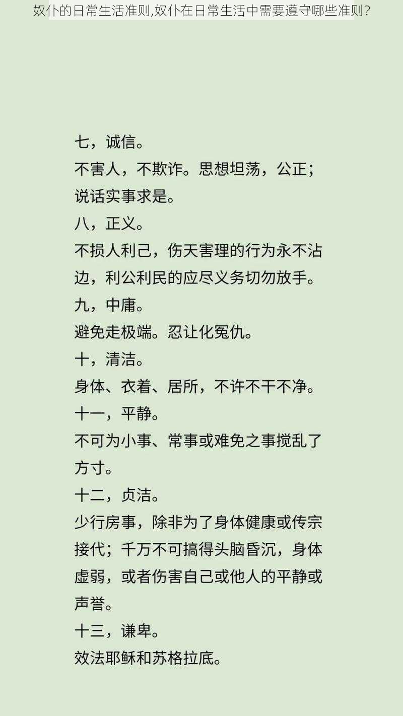 奴仆的日常生活准则,奴仆在日常生活中需要遵守哪些准则？