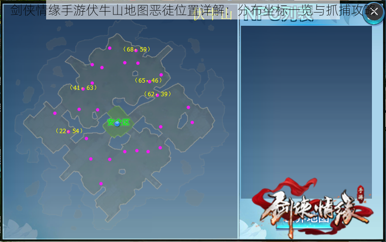 剑侠情缘手游伏牛山地图恶徒位置详解：分布坐标一览与抓捕攻略