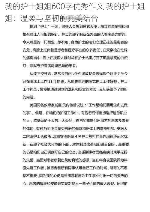 我的护士姐姐600字优秀作文 我的护士姐姐：温柔与坚韧的完美结合