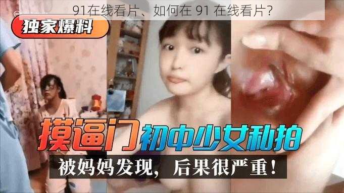 91在线看片、如何在 91 在线看片？