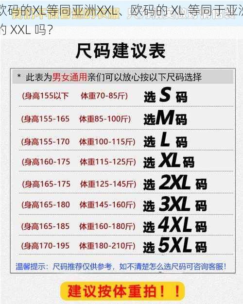 欧码的XL等同亚洲XXL、欧码的 XL 等同于亚洲的 XXL 吗？