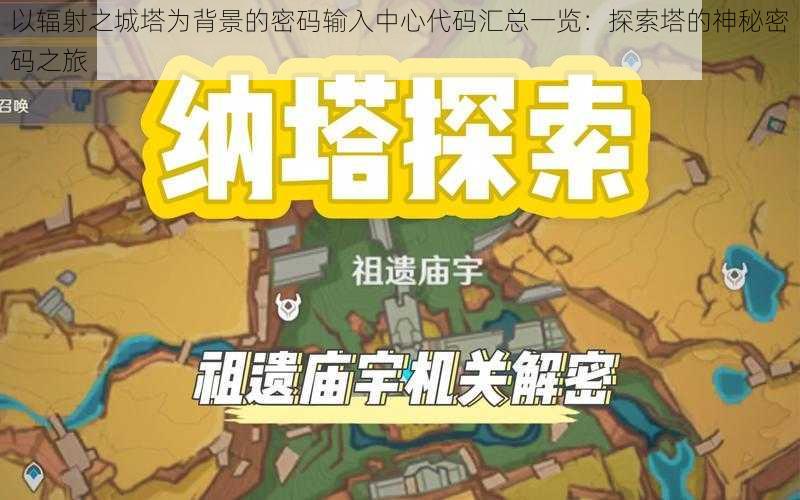 以辐射之城塔为背景的密码输入中心代码汇总一览：探索塔的神秘密码之旅