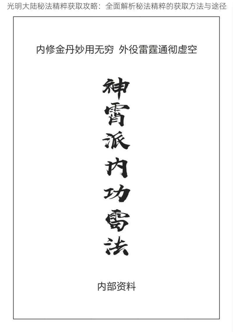 光明大陆秘法精粹获取攻略：全面解析秘法精粹的获取方法与途径