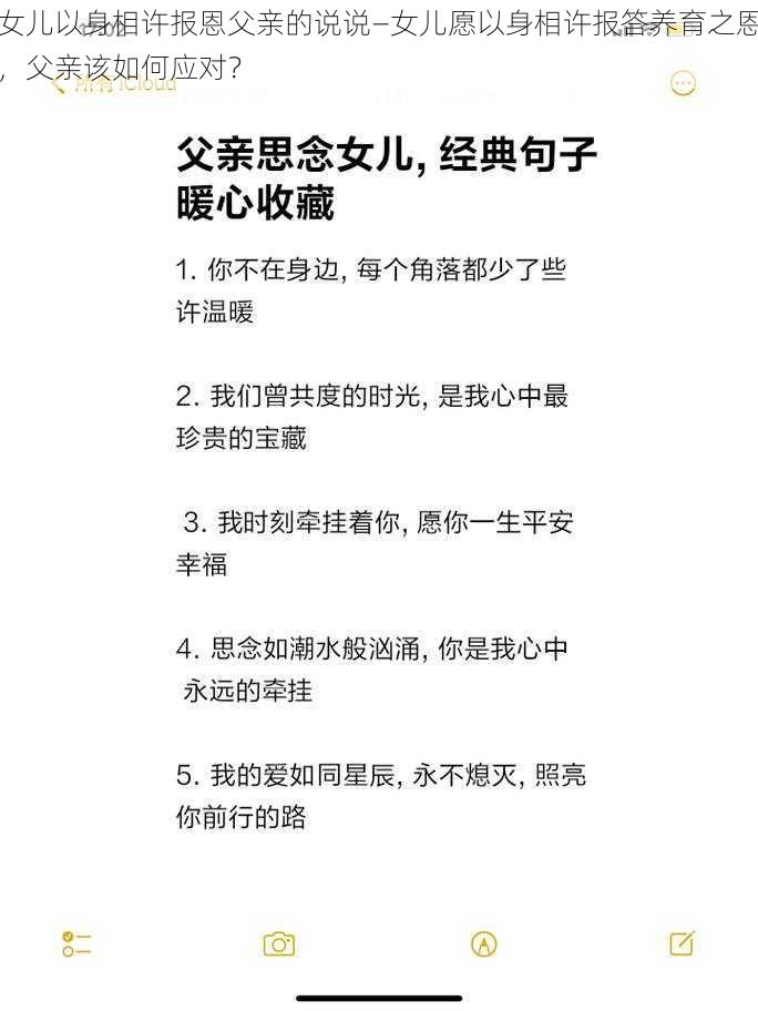 女儿以身相许报恩父亲的说说—女儿愿以身相许报答养育之恩，父亲该如何应对？