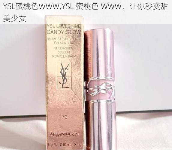 YSL蜜桃色WWW,YSL 蜜桃色 WWW，让你秒变甜美少女