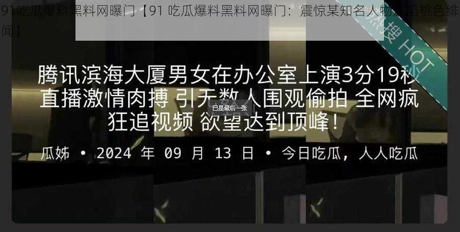 91吃瓜爆料黑料网曝门【91 吃瓜爆料黑料网曝门：震惊某知名人物深陷桃色绯闻】