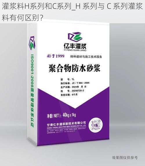 灌浆料H系列和C系列_H 系列与 C 系列灌浆料有何区别？