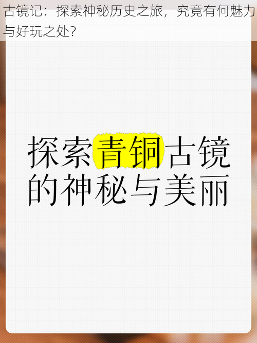 古镜记：探索神秘历史之旅，究竟有何魅力与好玩之处？